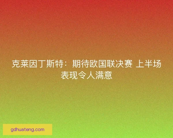 克莱因丁斯特：期待欧国联决赛 上半场表现令人满意