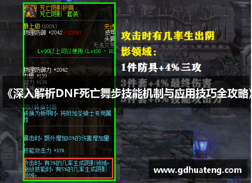 《深入解析DNF死亡舞步技能机制与应用技巧全攻略》