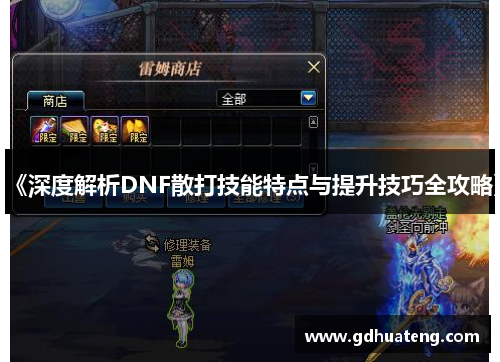 《深度解析DNF散打技能特点与提升技巧全攻略》