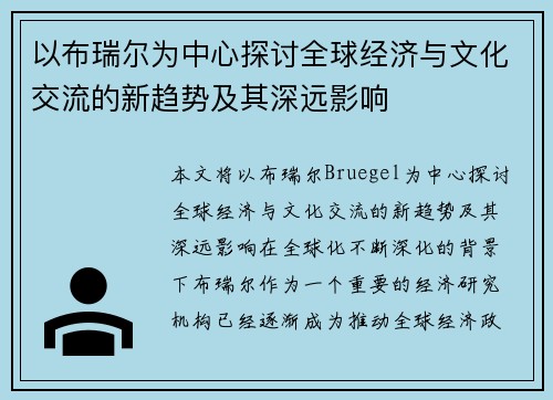 以布瑞尔为中心探讨全球经济与文化交流的新趋势及其深远影响