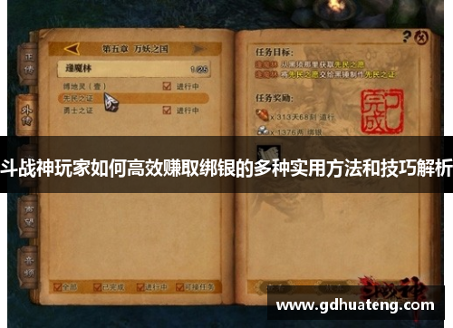 斗战神玩家如何高效赚取绑银的多种实用方法和技巧解析