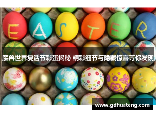 魔兽世界复活节彩蛋揭秘 精彩细节与隐藏惊喜等你发现