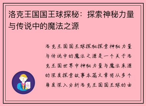 洛克王国国王球探秘：探索神秘力量与传说中的魔法之源