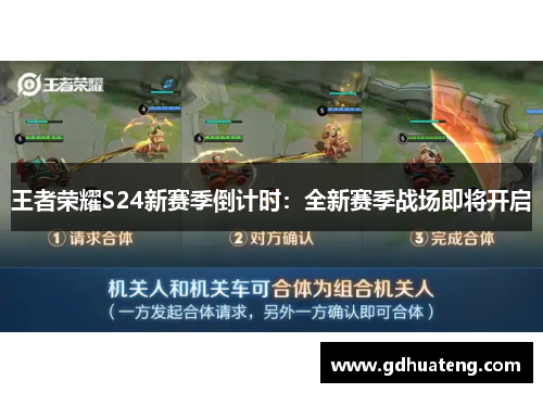 王者荣耀S24新赛季倒计时：全新赛季战场即将开启