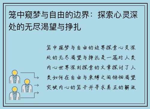 笼中窥梦与自由的边界：探索心灵深处的无尽渴望与挣扎