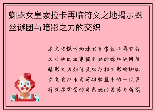 蜘蛛女皇索拉卡再临符文之地揭示蛛丝谜团与暗影之力的交织
