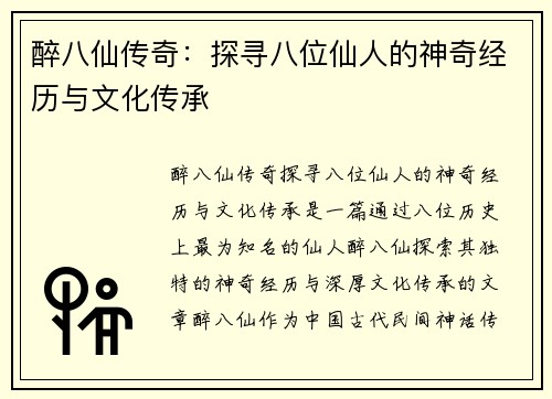 醉八仙传奇：探寻八位仙人的神奇经历与文化传承