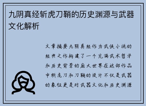 九阴真经斩虎刀鞘的历史渊源与武器文化解析