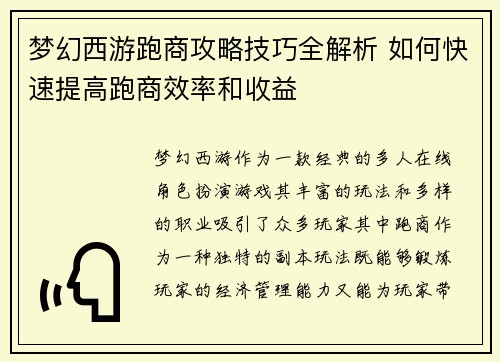 梦幻西游跑商攻略技巧全解析 如何快速提高跑商效率和收益
