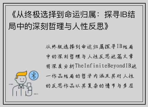 《从终极选择到命运归属：探寻IB结局中的深刻哲理与人性反思》