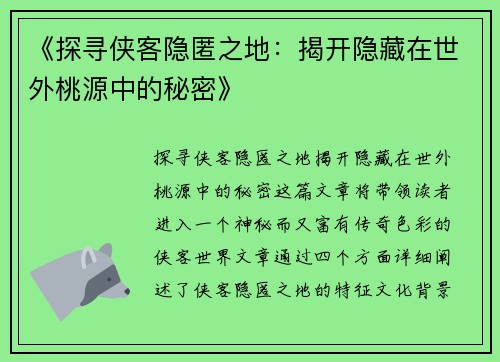《探寻侠客隐匿之地：揭开隐藏在世外桃源中的秘密》