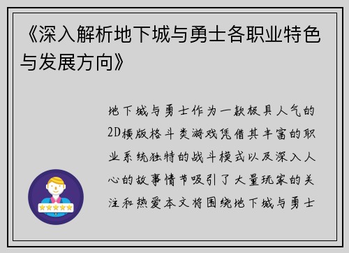 《深入解析地下城与勇士各职业特色与发展方向》