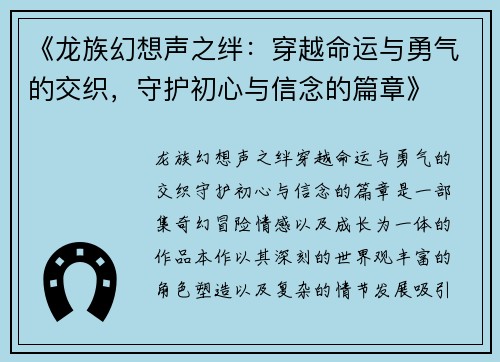 《龙族幻想声之绊：穿越命运与勇气的交织，守护初心与信念的篇章》