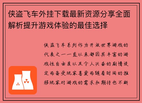 侠盗飞车外挂下载最新资源分享全面解析提升游戏体验的最佳选择