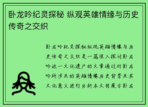 卧龙吟纪灵探秘 纵观英雄情缘与历史传奇之交织