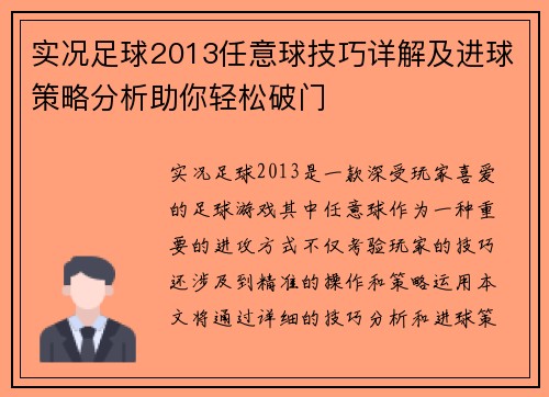 实况足球2013任意球技巧详解及进球策略分析助你轻松破门
