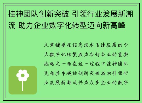 挂神团队创新突破 引领行业发展新潮流 助力企业数字化转型迈向新高峰