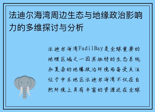 法迪尔海湾周边生态与地缘政治影响力的多维探讨与分析