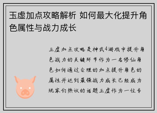 玉虚加点攻略解析 如何最大化提升角色属性与战力成长