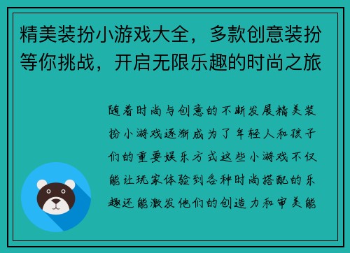 精美装扮小游戏大全，多款创意装扮等你挑战，开启无限乐趣的时尚之旅