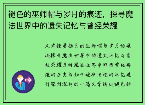 褪色的巫师帽与岁月的痕迹，探寻魔法世界中的遗失记忆与曾经荣耀