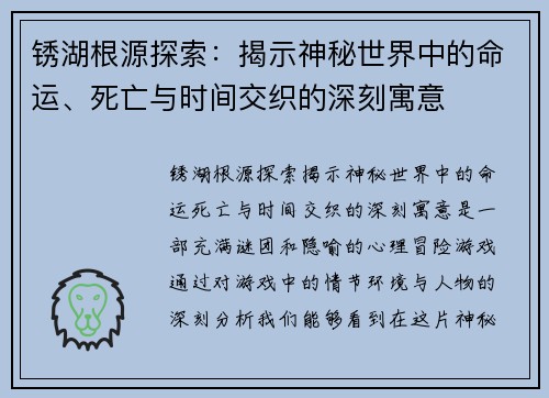 锈湖根源探索：揭示神秘世界中的命运、死亡与时间交织的深刻寓意
