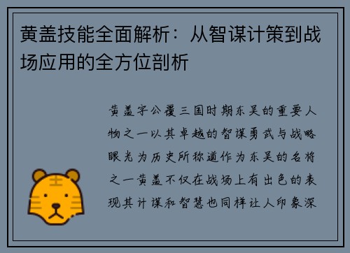 黄盖技能全面解析：从智谋计策到战场应用的全方位剖析
