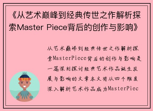 《从艺术巅峰到经典传世之作解析探索Master Piece背后的创作与影响》