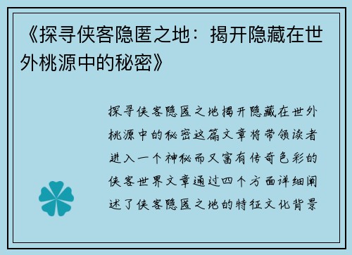 《探寻侠客隐匿之地：揭开隐藏在世外桃源中的秘密》