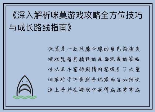 《深入解析咪莫游戏攻略全方位技巧与成长路线指南》
