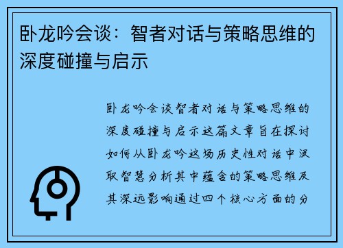 卧龙吟会谈：智者对话与策略思维的深度碰撞与启示