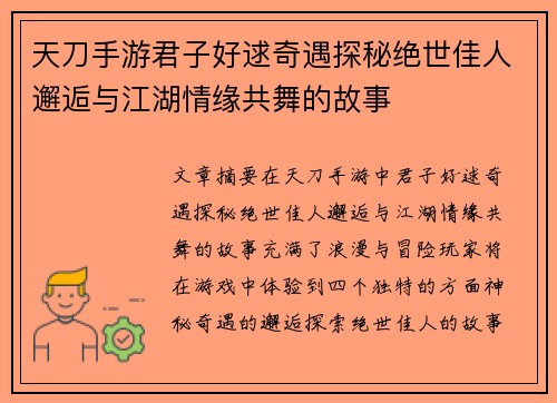 天刀手游君子好逑奇遇探秘绝世佳人邂逅与江湖情缘共舞的故事