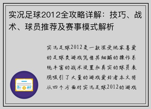 实况足球2012全攻略详解：技巧、战术、球员推荐及赛事模式解析