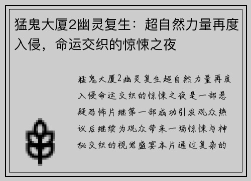 猛鬼大厦2幽灵复生：超自然力量再度入侵，命运交织的惊悚之夜