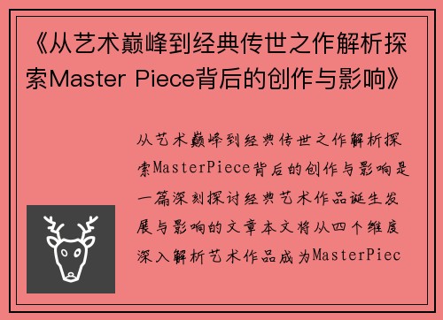 《从艺术巅峰到经典传世之作解析探索Master Piece背后的创作与影响》
