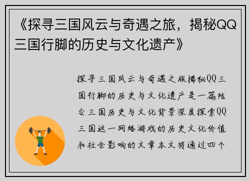 《探寻三国风云与奇遇之旅，揭秘QQ三国行脚的历史与文化遗产》