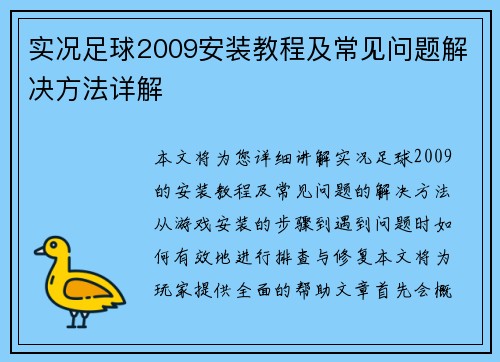 实况足球2009安装教程及常见问题解决方法详解