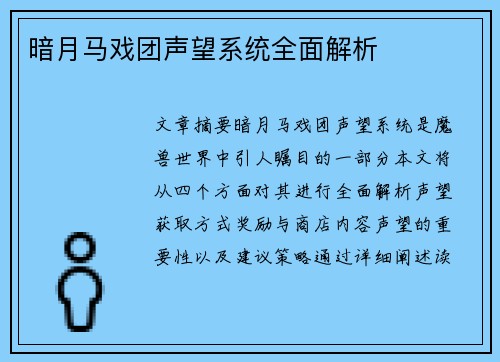 暗月马戏团声望系统全面解析