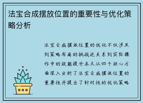 法宝合成摆放位置的重要性与优化策略分析