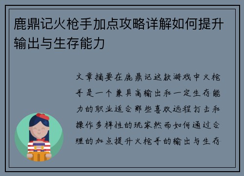 鹿鼎记火枪手加点攻略详解如何提升输出与生存能力