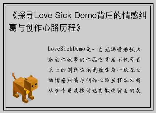 《探寻Love Sick Demo背后的情感纠葛与创作心路历程》
