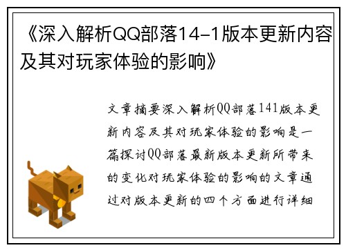 《深入解析QQ部落14-1版本更新内容及其对玩家体验的影响》