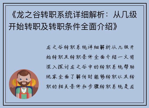 《龙之谷转职系统详细解析：从几级开始转职及转职条件全面介绍》