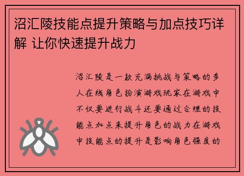 沼汇陵技能点提升策略与加点技巧详解 让你快速提升战力