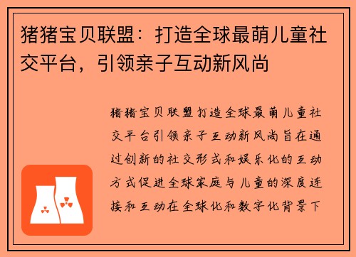 猪猪宝贝联盟：打造全球最萌儿童社交平台，引领亲子互动新风尚