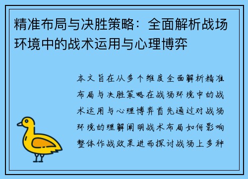 精准布局与决胜策略：全面解析战场环境中的战术运用与心理博弈