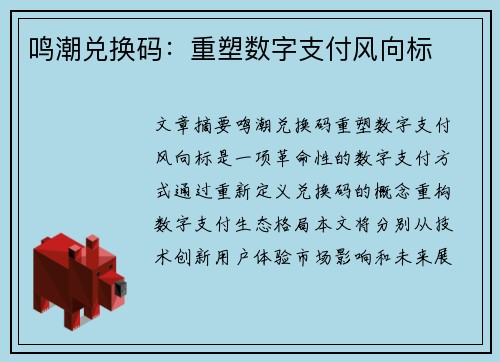 鸣潮兑换码：重塑数字支付风向标