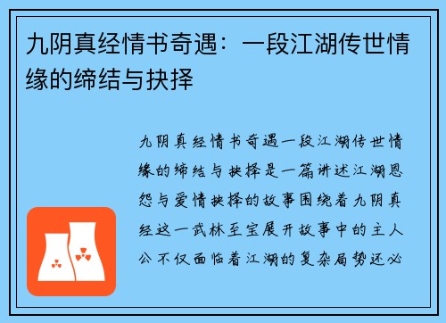 九阴真经情书奇遇：一段江湖传世情缘的缔结与抉择