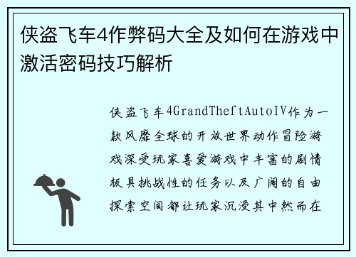 侠盗飞车4作弊码大全及如何在游戏中激活密码技巧解析