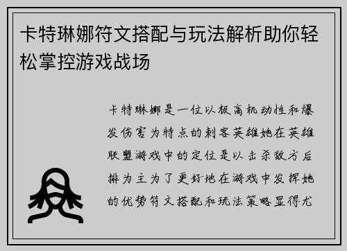 卡特琳娜符文搭配与玩法解析助你轻松掌控游戏战场